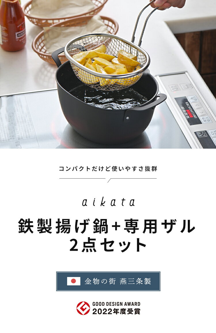 ヨシカワ aikata 鉄製揚げ鍋+専用ザル ...の紹介画像3