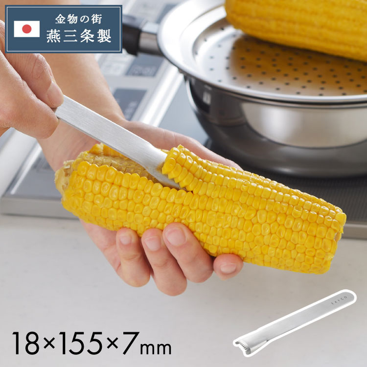 Yoshikawa Made in Japan EAtoCO Corn Cutter Corn Peeler Poro AS0051 Stainless EATCO Yoshikawa Cooking Utensils (Cash on Delivery Not Available) [Mail Delivery] [Free Shipping]