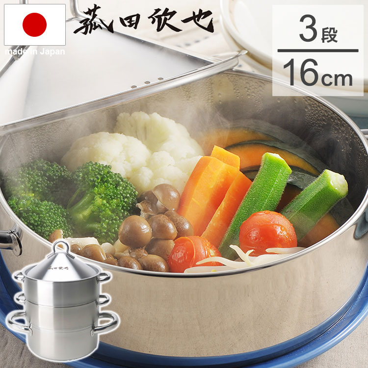Ih/Gas Compatible - ヨシカワ 菰田欣也 監修 飲茶蒸し鍋16cm 3段 せいろ 日本製 ステンレス 蒸し鍋 蒸器 蒸し器 両手鍋 鍋 蒸し料理 スチーム料理 せいろ蒸し ドーム型 ヘルシー 中華 飲茶 IH対応 IH 直火対応 ロゴ入り【送料無料】