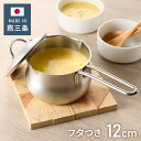 ヨシカワ 日本製 ミルクパン 蓋付き ステンレス 12cm 両口 燕三条 オールステンレス製 フタ付き 目盛付き ガス火 片手鍋 小鍋 小さい 取っ手 かわいい 可愛い Yoshikawa【送料無料】