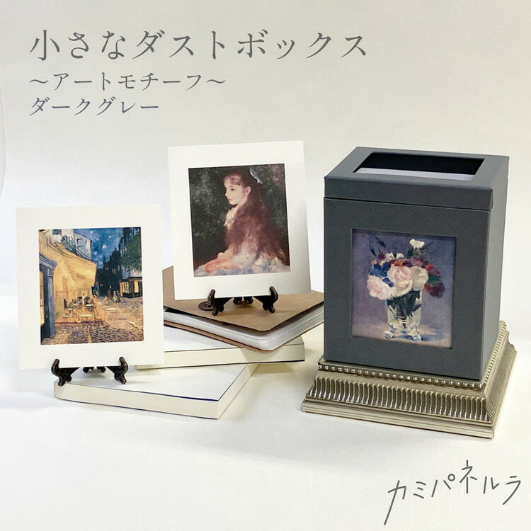 カミパネルラ 小さなダストボックス~アートモチーフ~ ダークグレー 絵画 卓上ゴミ箱 ごみ箱 くず入れ アート(代引不可)