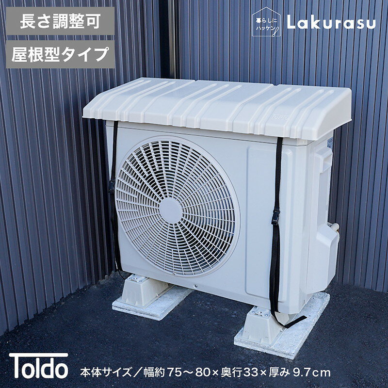 室外機カバー 75〜80×33×9.7cm 幅調整可能 取付簡単 ほこり 雨 雪 直射日光 暑さ対策 屋根型 エアコン 節電 日よけ 一年中 オールシーズン(代引不可)【送料無料】のサムネイル