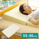 なだらか枕 55×90cm 逆流性食道炎 傾斜枕 折り畳み 低反発 足枕 三角枕 マットレス 高さ調節可能 枕 まくら マクラ プレゼント 贈り物 母の日 父の日 低反発 高反発 マット 傾斜(代引不可)【送料無料】