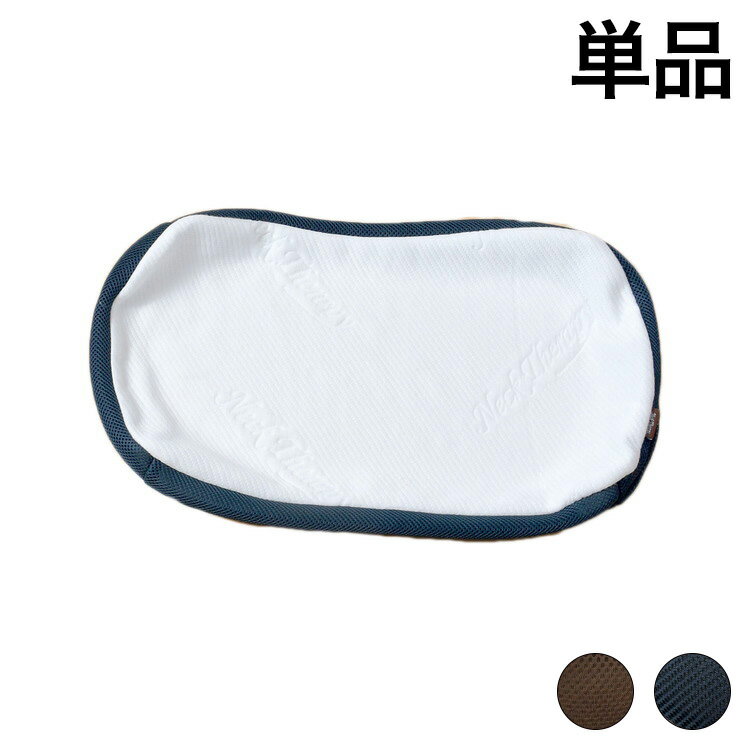 整体院の先生がお勧めする チップ枕 パイプ枕　専用枕カバー【約32×54cm】選べる2色★やわらか生地。伸縮性のある生地で、枕の形が頭にフィットします。★サイド部分はメッシュ生地通気性が良くムレにくい!★ファスナーで装着簡単!※メッシュ部分...