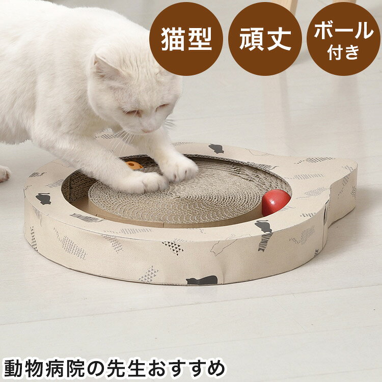 『動物病院の先生がお勧めする　猫の爪研ぎ・ネコ型』爪とぎは猫の習性でもあり、必要な行動です。爪とぎ専用の場所を用意しておくことで、家の壁や家具で爪とぎしてしまうのを防ぎ、猫も飼い主もストレスなく爪とぎをさせることができます。【ネコ型】ボールがサークルの中をくるくると回る、形が可愛いネコ型【ボール付き】転がると鈴の音がするボール付きで、猫が夢中になりやすい【研ぎ甲斐のあるダンボール素材】密度の高いダンボール材を張り合わせているので、研ぎ甲斐があってしっかりと爪を研ぐことができます【特長】可愛い【代引きについて】こちらの商品は、代引きでの出荷は受け付けておりません。【送料について】北海道、沖縄、離島は送料を頂きます。動物病院の先生がお勧めする爪とぎ三角型ソファー型山型猫型