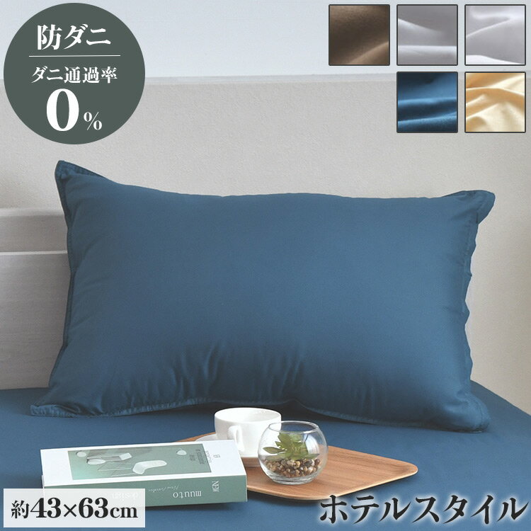 ダニ通過率0％ 枕カバー ダニを通さない生地 高密度繊維 防ダニ ホテル仕様 枕カバー まくらカバー マクラカバー 寝具カバー カバー ホテル 枕 ピローケース【送料無料】