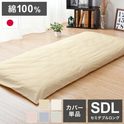 敷布団カバー 日本製 125×215cm セミダブルロング 綿100% シンプル 寝具 コットン100% シーツ 洗える 丸洗い 洗濯 通気性 睡眠 新生活 一人暮らし 日本製 かわいい(代引不可)【送料無料】