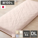 ダブルロング 敷布団カバー 145×215cm 日本製 シンプル 寝具 コットン100% シーツ 洗える 丸洗い 洗濯 通気性 睡眠 新生活 一人暮らし 国産 かわいい おしゃれ 北欧(代引不可)【送料無料】(3)