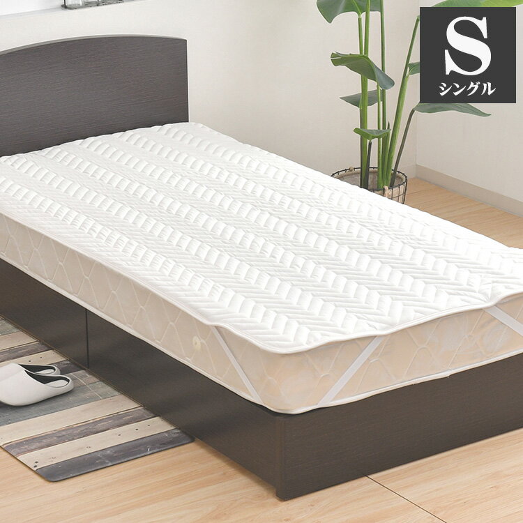 ベッドパット シングル 100×200cm マットレス クッション性 敷パッド 洗える 丸洗い 洗濯 寝具 シンプ..