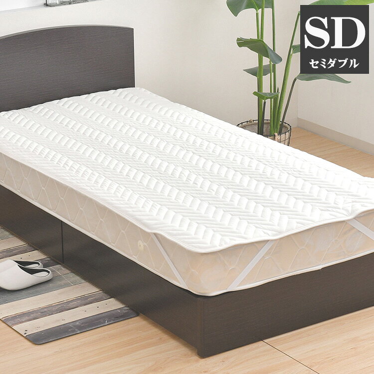 ■商品サイズサイズ 約120×200cm■素材【表 側】ポリエステル100％【裏 地】ポリエステル100％【中わた】ポリエステル100％■生産国中国製■特徴ベッドパット【セミダブルサイズ 約120×200cm】カラー：ホワイトマットレスを守って、寝心地を良くする ベッドパッド！丸洗いOK！中わたのクッションが寝心地をより良くしてくれる優れ物です。《ベッドパッドについて》ベッドパッドが無いと、ものすごく困る！というアイテムではありませんが、マットレスをお使いであれば、敷いておいたほうが良いアイテムです。★マットレスは、基本的に洗う事ができません。マットレスを汚さずキレイにご使用するために役に立ちます。☆人は寝ているとき、体温調節のために寝汗をかきます。ベッドパッドを敷くことで、寝汗からマットレスを守ってくれるます。★ご家庭で洗濯が可能なので、普段のお手入れも面倒なくできます。☆クッション性のある中材で寝心地がより良くなります。さらに、マットレスにかかる負荷を軽減出来るので、マットレス自体のヘタリ防止にもなります。★ベッドパッドは、優しく体を支えてくれて、マットレスも守ってくれる優れものです☆size：セミダブルサイズ：約120×200cm※サイズは全て外寸になります。※製品の仕様変更などに伴い、急遽、生産国などが変わる場合がございます。予めご了承下さい。※不明な点がございましたら、お気軽にお問い合わせ下さい。【代引きについて】こちらの商品は、代引きでの出荷は受け付けておりません。【送料について】北海道、沖縄、離島は別途送料を頂きます。ベッドパット サイズバリエーションシングルセミダブルダブル