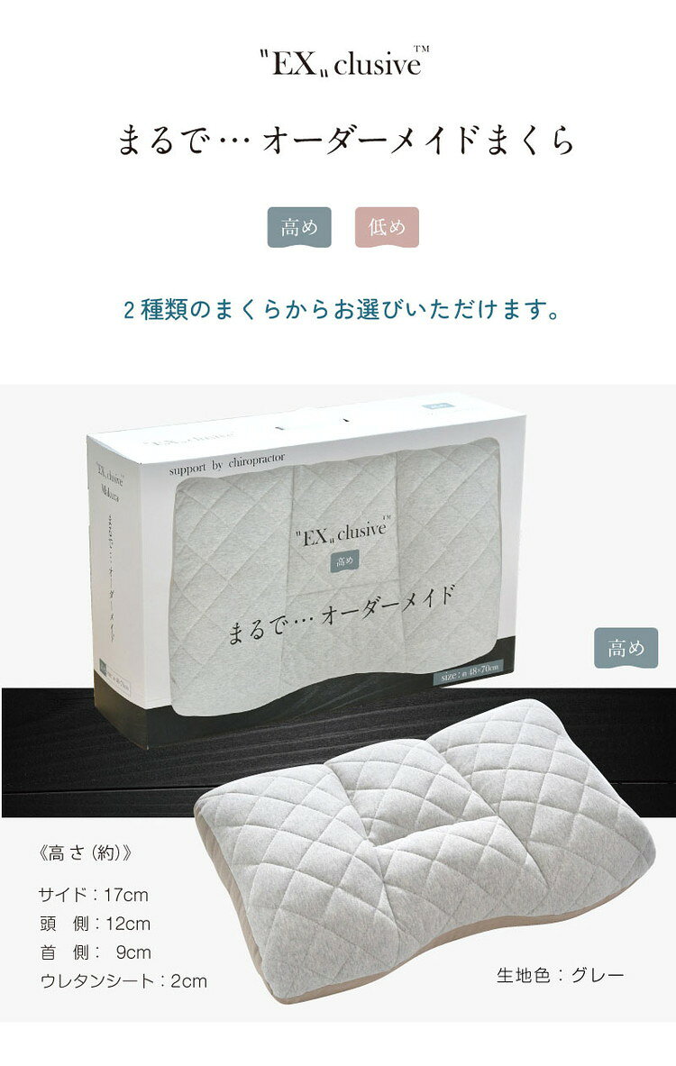 枕 高さ調節 高め 低め 48×70cm エクスクルーシブ Exclusive まるでオーダーメイド 頸椎安定 整体師が勧める まくら 快眠枕 首 肩 サポート 横向き寝対応設計 ふんわり柔らかな生地 プレゼント 寝具(代引不可)【送料無料】 [2]
