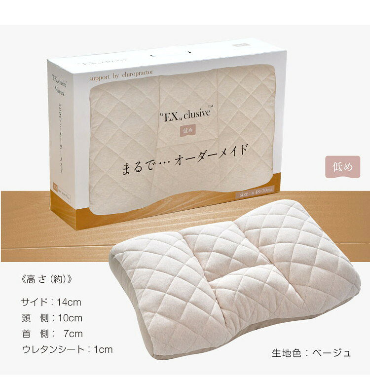 枕 高さ調節 高め 低め 48×70cm エクスクルーシブ Exclusive まるでオーダーメイド 頸椎安定 整体師が勧める まくら 快眠枕 首 肩 サポート 横向き寝対応設計 ふんわり柔らかな生地 プレゼント 寝具(代引不可)【送料無料】 [3]
