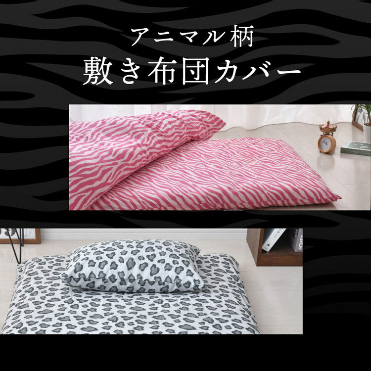 敷布団カバー セミダブル アニマル柄 ヒョウ柄 ゼブラ柄 布団カバー 寝具カバー 丸洗い 洗濯 洗える 動物 かわいい おしゃれ インテリア 布団 シンプル かわいい 新生活(代引不可)【送料無料】