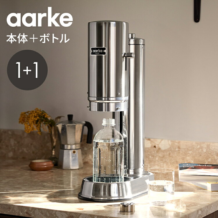 【商品説明】aarke(アールケ)それは、北欧独特のデザインをさらに洗練させた、・フォルム・デザイン・使い方全てにおいて「シンプル」を追求したプロダクト。Carbonatorさらに上級モデルの登場です。「aarke」とは、スウェーデン北部でわずか500人しか使用していない言語。南部サーミ語で「今日」という意味を指します。aarkeは、大量生産の効率化によるデザイン・コミュニティにより、忘れかけてきたハイエンド・プロダクトの「美しさ」を取り戻すため、インダストリアル・デザイナーのJonas Grothさんとcarl Ljunghさんの2人によって2013年に設立しました。aarkeは、ソーダーサーバー・マシーンを初めとし、「シンプルな美しさ」を像形した、高級・高品質製品の生産を目指します。＜CarbonatorPro＞■より洗練された炭酸体験・片手で操作・セルフロック・押し上げ式、セーフティーレバー・アタッチメント少ないアクションで満足度を高めた炭酸体験。■食洗機対応ガラスボトルガラスx メッキキャップの組み合わせが、美しく、手軽に使用できます。ガラスはニオイが残らない為、色々なフレーバーを使った後にも、ボトル内をリセットできます。食洗機も対応させています。■最高な素材、技術を集結した「最高品質」高品質な材料のみを使用。ステンレスを積極的に採用している理由は、プラスティックをなるべく使わず、廃棄問題と同時に製品を長くご使用いただく事を考えています。スプリング・ダンパーが滑らかな動作を生み、新しく、軽やかな体験を生みだします。時代に左右されず、時代を越えたデザインをイメージし、マットブラック・スチールシルバーでキッチン・ダイニングを演出。■使い方1.アッパーラインの溝の部分まで水を入れる。2.ドリップトレイにボトルをセット。3.「カチッ」と音がするまでフロントカバーを下げる。4.「ブブブッ」と音が変わるまで、ボタンを押して炭酸を入れる。5.横のレバーを下げるとカバーが上に戻ります。6.完成【製品仕様】本体サイズ(cm)：H51 x W17 x L29本体重量：6.3kg専用ガラスボトル容量：800ml(注水ライン：700ml)セット内容：本体、専用ガラスボトル (800ml)、ユーザーマニュアル※本ページは本体に専用ガラスボトルが1点+別売のガラスボトルがさらにもう1点同封されています。対応シリンダー：ソーダストリーム 410g / 60L スタンダードタイプ※ガスシリンダーは同封しておりません。【送料について】北海道、沖縄、離島は送料を頂きます。aarke Carbonator3本体/専用ステンレスボトル付専用ステンレスボトル 650ml専用ステンレスボトル 1000mlaarke CarbonatorPro本体/専用ボトル付本体/専用ボトル2本付本体/専用ステンレスボトル付専用ボトル 800mlステンレスボトル 800ml