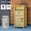 宅配BOX付 ポストスタンド ダイヤル式 セトクラフト 郵便ポスト 郵便受け 郵便 ポスト 鍵付き post 玄関収納 収納 工事不要 おしゃれ 北欧 赤ポスト...