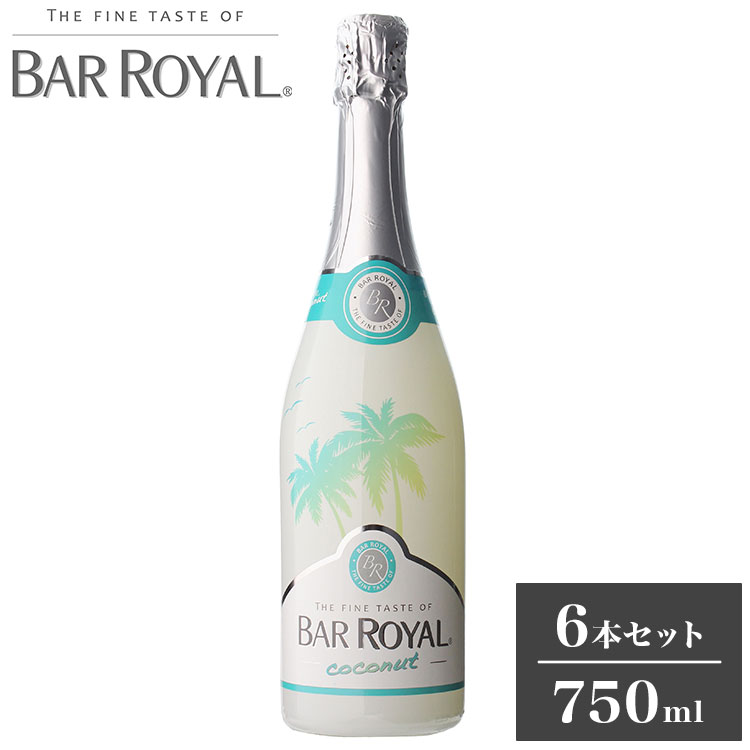 【6本セット】バーロワイヤル ココナッツ フルーツスパークリング 低アルコール 低アル 甘口 泡 スパークリングワイン 乾杯 飲みやすい 750ml ワイン ケース まとめ売り まとめ買い【送料無料】