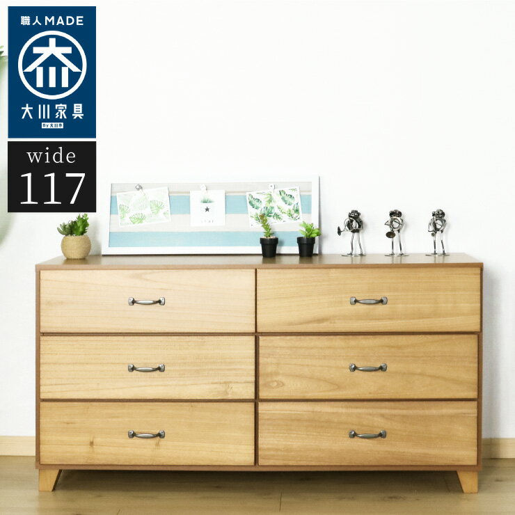 ローチェスト 幅117cm 高さ59cm 【国産 大川家具 完成品】 無垢材 収納 タンス 桐材 日本製 木製 衣類 ..