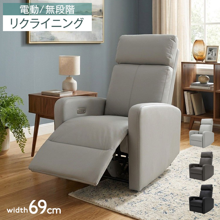 【ワンタッチで身体全体を包み込む。USBポート付き 電動パーソナルチェア】ボタンひとつで簡単操作！お好みの角度でピタッと止められる電動無段階リクライニングチェア。スイッチ部にはスマホやタブレットの充電に便利な「USBポート」を搭載。ポケットコイルを内蔵した本格的な座面と、ふんわり柔らかな背クッションで、至福のくつろぎ時間をお届けします。■ こだわりのポイント・ボタンひとつで無段階リクライニング内側にある埋め込み型スイッチで、足元（フットレスト）と背もたれが連動してスムーズに動作。力を入れずにワンタッチでお好みの角度へ調整できます。・便利な「USBポート」搭載スイッチ部分にはUSBポートを完備！スマートフォンやタブレットを充電しながら、映画鑑賞やゲーム、読書などを心ゆくまで楽しめます。・ポケットコイル＆Sバネ採用の贅沢な座面構造座面内部には、ベッドマットレスにも使用される「ポケットコイル」と「Sバネ」を組み合わせて採用。体圧を分散してしっかり支えるため、長時間の使用でも疲れにくく快適です。・もっちりふんわり支えるシリコンフィル背もたれ背もたれには復元力が高く柔らかい「シリコンフィル」をたっぷり使用。頭から首、背中までを優しく包み込みます。・お手入れ簡単なPUレザー（合成皮革）張地にはしっとりとなめらかなPUレザーを使用。水や汚れに強く、万が一飲み物をこぼしてもサッと拭くだけでお手入れが完了します。■商品サイズ幅約69×奥行92〜158×高さ102〜85cm[座面幅]約51cm[座面奥行]約49〜91cm[背もたれ高さ]約69cm[座面高さ]46cm■素材張地/PU（合成皮革）座面：Sバネ・ポケットコイル・ウェービング・ウレタンフォーム 背クッション：シリコンフィル■重量約38kg■生産国中国■備考完成品（背のみお客様取り付け）■梱包サイズ78×70×65cm【特長】ホテル、高層マンション、高層ビル、タワーマンション、事務所、レストラン、高級、おすすめ、ホテル、民泊、在宅ワーク、テレワーク、オフィス、コワーキングスペース、窓回り、窓、戸建て、一軒家、新築、ビジネスホテル、リゾートホテル、賃貸、住宅、団地、都心、モダン、クラシック、ナチュラル、和室、寝室、子供部屋、社宅、寮、社員寮、一人暮らし、かわいい、かっこいい、プライベート、安心、安全、高品質、自宅、別荘、ペントハウス、社長室、プレゼント、ギフト、新生活、上京、スマート、シンプル、モノトーン【代引きについて】こちらの商品は、代引きでの出荷は受け付けておりません。【商品配送時の注意点】こちらの商品は配送日時の指定ができません。あらかじめご了承下さい。【商品配送時の注意点】本商品は軒先渡しの商品となります。【送料について】北海道、東北、沖縄、離島は送料を頂きます。リクライニングチェア手動電動