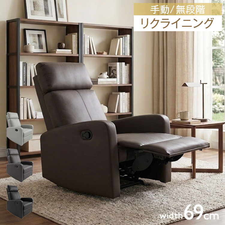【身体全体を包み込む。手動リクライニング パーソナルチェア】手元のレバー操作と体重移動で、手軽にお好みの角度へリクライニングできる1人掛けパーソナルチェア。ポケットコイルを内蔵した本格的な座面構造と、シリコンフィルを贅沢に使った背クッションで、優しく包み込まれるような快適な座り心地を実現しました。■ こだわりのポイント・レバー操作＆体重移動で無段階リクライニングサイドのレバーを引くだけで足元（フットレスト）が連動してスムーズにアップ。あとは体重をあずけるだけでお好みの角度へゆったりリクライニングできます。映画鑑賞や読書、ちょっとしたお昼寝にもぴったりです。・ポケットコイル＆Sバネ採用の贅沢な座面座面内部にはベッドマットレスにも使われる「ポケットコイル」と「Sバネ」を組み合わせて採用。点で身体を支えるため体圧分散性に優れ、長時間の着座でも底付き感がなく快適です。・もっちりふんわり支えるシリコンフィル背もたれ背もたれには羽毛のように柔らかく復元力の高い「シリコンフィル」をたっぷり使用。頭から背中までふんわりと優しく包み込みます。・お手入れ簡単なPUレザー（合成皮革）張地にはしっとりとした質感のPUレザーを使用。水や汚れに強いため、飲み物をこぼしてしまってもサッと拭き取るだけで簡単にお手入れいただけます。■商品サイズ幅約69×奥行92〜158×高さ102〜85cm[座面幅]約51cm[座面奥行]約49〜91cm[背もたれ高さ]約69cm[座面高さ]46cm■素材張地/PU（合成皮革）座面：Sバネ・ポケットコイル・ウェービング・ウレタンフォーム 背クッション：シリコンフィル■重量約35kg■生産国中国■備考完成品（背のみお客様取り付け）■梱包サイズ78×70×65cm【特長】ホテル、高層マンション、高層ビル、タワーマンション、事務所、レストラン、高級、おすすめ、ホテル、民泊、在宅ワーク、テレワーク、オフィス、コワーキングスペース、窓回り、窓、戸建て、一軒家、新築、ビジネスホテル、リゾートホテル、賃貸、住宅、団地、都心、モダン、クラシック、ナチュラル、和室、寝室、子供部屋、社宅、寮、社員寮、一人暮らし、かわいい、かっこいい、プライベート、安心、安全、高品質、自宅、別荘、ペントハウス、社長室、プレゼント、ギフト、新生活、上京、スマート、シンプル、モノトーン【代引きについて】こちらの商品は、代引きでの出荷は受け付けておりません。【商品配送時の注意点】こちらの商品は配送日時の指定ができません。あらかじめご了承下さい。【商品配送時の注意点】本商品は軒先渡しの商品となります。【送料について】北海道、東北、沖縄、離島は送料を頂きます。リクライニングチェア手動電動