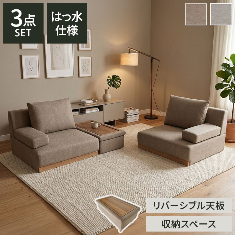 【自由な組み替え×多機能スツールで思い通りのリビングへ。撥水加工ユニットソファ】ソファ2台と収納＆リバーシブル天板付きスツール1台がセットになった多機能ユニットソファ。組み合わせ次第でストレートスタイル、L字カウチスタイル、対面スタイルなど、お部屋の間取りや過ごし方に合わせて自由にレイアウトを楽しめます。■ こだわりのポイント・うっかりこぼしても安心「撥水加工ファブリック」生地には撥水加工を施しているため、コーヒーやワインなどをこぼしてもサッと拭き取れてシミになりにくい仕様です。小さなお子様やペットのいるご家庭でも快適にお使いいただけます。※防水ではありませんので、汚れを放置すると染み込む恐れがございます。汚れた場合はすぐにお拭き取りください。※長期間のご使用などにより撥水効果は徐々に弱まります。・「収納＆リバーシブル天板付き」多機能スツールスツールの座面裏は木目調のテーブル天板になっており、裏返すだけでサイドテーブル・センターテーブルに早変わり！さらに内部は広々とした収納スペースになっており、リモコンや雑誌、ブランケットなどをすっきり片付けられます。・脚を外して解放感のある「ローソファ」に脚部は取り外し可能なため、通常の高さからロータイプソファへ変更可能。天井が高く感じられ、お部屋に圧迫感を与えないすっきりとした印象になります。・自由自在に組み替えられるモジュールデザイン肘なしソファ2台とスツールの3パーツ構成。単体で1人掛けソファとして離して使ったり、横に並べて広々3人掛けとして使ったりと、生活スタイルに合わせて柔軟にレイアウトを変更できます。・包み込まれるような快適な座り心地座面にはSバネ・ウェービングベルト・ウレタンフォームを内蔵し、適度なクッション性と耐久性を両立。背クッションには復元力の高いシリコンフィルを使用しており、身体を優しく包み込みます。■商品サイズ・ソファ（1台あたり）：幅約86 × 奥行86 × 高さ78 cm（座面高36cm）・スツール：幅約86 × 奥行74 × 高さ36 cm【サイズ詳細】・ソファ座面：幅約86 × 奥行約53 cm / 背もたれ高さ約44 cm・スツール内寸（収納部）：幅約75 × 奥行約36 × 高さ約13 cm・スツール天板部（テーブル）：幅約71.5 × 奥行約32.5 cm■素材【ソファ】張地/FAB（撥水加工）座面：Sバネ・ウェービング・ウレタンフォーム 背クッション：シリコンフィル肘クッション：ウレタンフォーム【スツール】張地/FAB（撥水加工）座面：ウレタンフォーム テーブル部：シート貼り■重量総重量：約52kg■生産国中国■備考完成品（背・脚のみお客様取り付け）■梱包サイズ90×90×46cm90×90×46cm90×51×30cm(3個口)【特長】ホテル、高層マンション、高層ビル、タワーマンション、事務所、レストラン、高級、おすすめ、ホテル、民泊、在宅ワーク、テレワーク、オフィス、コワーキングスペース、窓回り、窓、戸建て、一軒家、新築、ビジネスホテル、リゾートホテル、賃貸、住宅、団地、都心、モダン、クラシック、ナチュラル、和室、寝室、子供部屋、社宅、寮、社員寮、一人暮らし、かわいい、かっこいい、プライベート、安心、安全、高品質、自宅、別荘、ペントハウス、社長室、プレゼント、ギフト、新生活、上京、スマート、シンプル、モノトーン【代引きについて】こちらの商品は、代引きでの出荷は受け付けておりません。【商品配送時の注意点】こちらの商品は配送日時の指定ができません。あらかじめご了承下さい。【送料について】北海道、東北、沖縄、離島は送料を頂きます。撥水加工ソファセット3点セット4点セット
