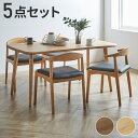 ダイニングテーブルセット 4人用 5点セット 北欧スタイル コンパクト 無垢集成材 ウォールナット オーク 角丸長方形 ナチュラル シンプル モダン 北欧 おしゃれ(代引不可)【送料無料】