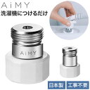 AiMY ナノバブルウォッシュ AIM-MS11 AIM-MS02 水生活製作所 ナノバブル 洗濯 ナノバブルウォッシュホース 洗濯ホース 簡単取付 洗濯機用 ...