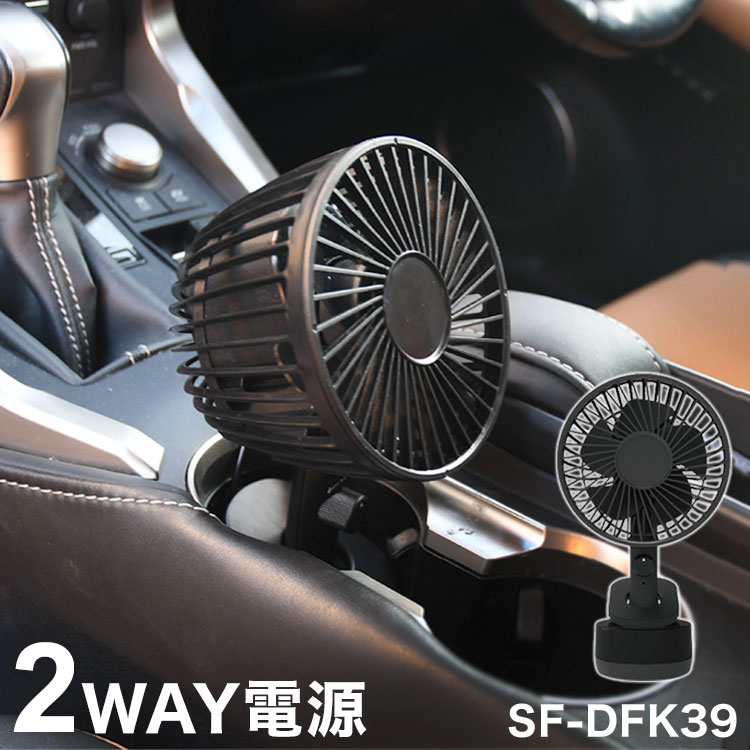 トップランド コンパクト扇風機 どこでもFANTASTIC カー キャンプ SF-DFK39BK ブラック 車 後部座席 拡散 自動首振り機能 カーアダプター付き DC カーソケット USB【送料無料】