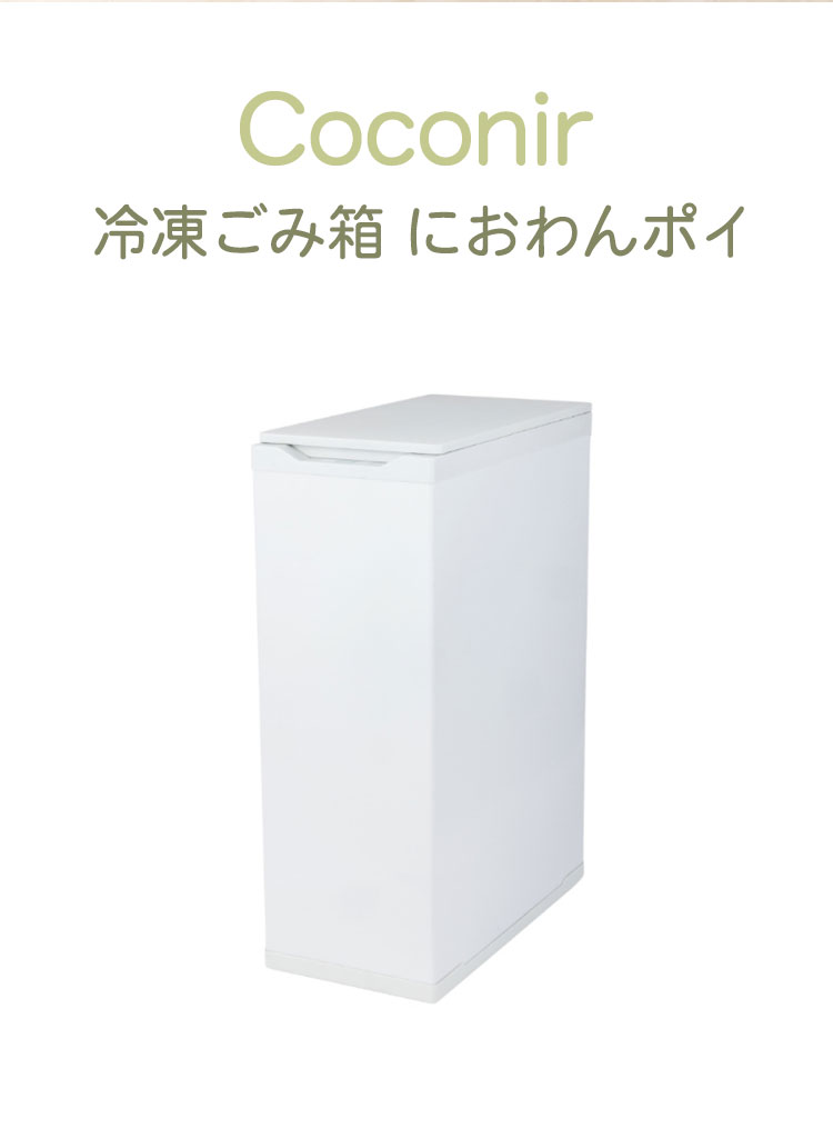 リコメン堂ホームライフ館のCoconir 冷凍ごみ箱 上開き冷凍庫 におわんポイ 20L ホワイト 冷やすゴミ箱 防臭 消臭ゴミ箱 冷凍 ペット 蓋つき おむつ ベビー 赤ちゃん ココニル【送料無料】｜アングル3
