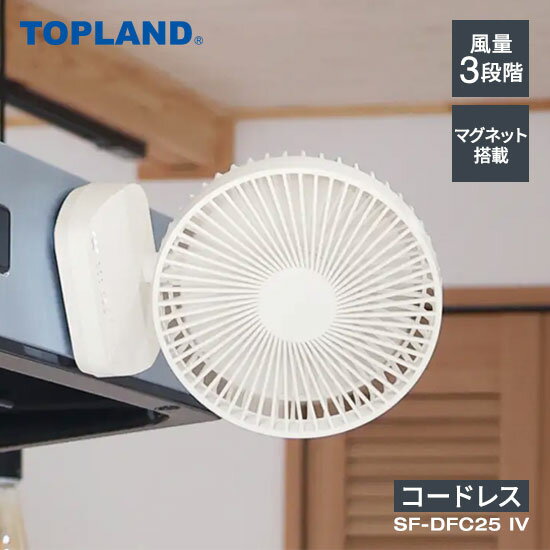 トップランド どこでもFANTASTICコードレス コンパクト アイボリー SF-DFC25 IV TOPLAND 扇風機 卓上扇風機 コードレス コンパクト 静音 小型 DCモーター【送料無料】