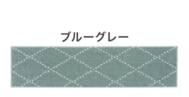 日本製 ラグ 45×180cm キッチンマット 滑り止め ポント モロッカン模様 アクセント カラーライン タフトラグ ベージュ グリーン ブルーグレー 国産 スミノエ Suminoe(代引不可)【送料無料】 [3]