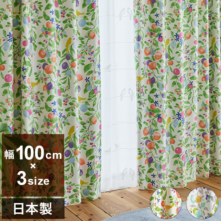 日本製 カーテン FRUITS TORI フルーツトリ DESIGN LIFE デザインライフ 1枚入 ウォッシャブル 洗える 形状記憶加工 北欧 おしゃれ(代引不可)【送料無料】