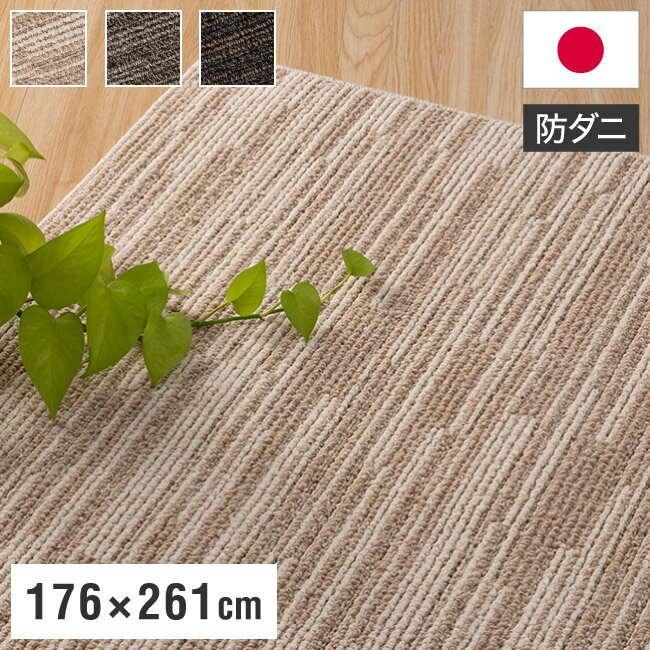 スミノエ 日本製 ピースカーペット 江戸間3帖 幅176×長さ261cm ヴィラ アレルブロック 防音 防ダニ 床暖房対応 遊び毛防止 ラグ 敷き詰めカーペット 絨毯 SUMINOE おしゃれ(代引不可)【送料無料】
