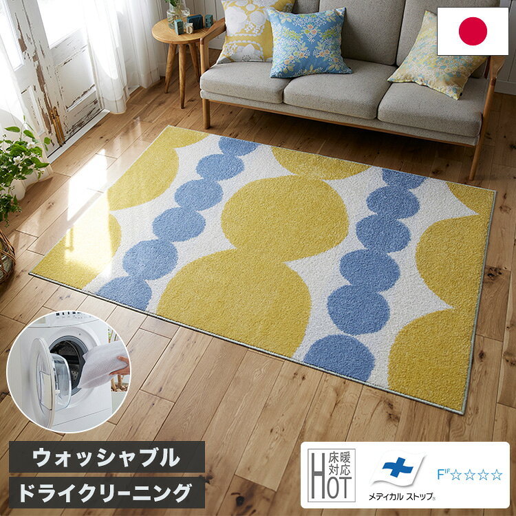 長方形 国産 ラグ 130×185cm ウォッシャブル ドライクリーニング メディカルストップ 耐熱 F☆☆☆☆ 四角 おしゃれ 日本製 北欧 かわいい デザインライフ DESIGN LIFE TOPIARY RUGトピアリーラグ(代引不可)【送料無料】