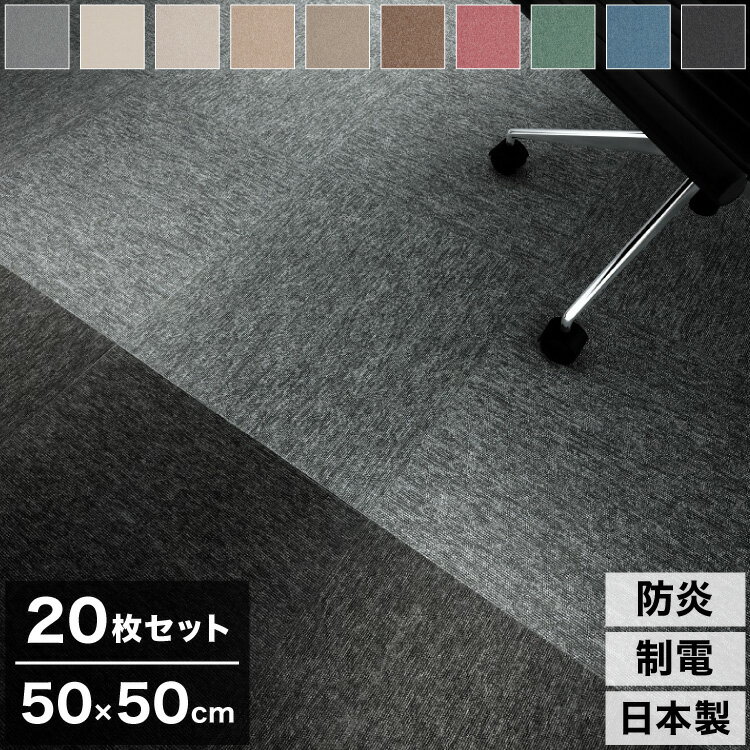【20枚セット】 スミノエ タイルカーペット 50×50cm 日本製 防炎 防音 MJ-1000 タイル カーペット ジョイントマット ラグ 国産 MJ-1001~MJ-1010 北欧 おしゃれ SUMINOE(代引不可)【送料無料】