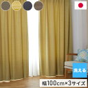 ドレープカーテン 形状記憶加工 日本製 洗える カーテン 遮光 節電 省エネ 幅100cm 北欧 おしゃれ リビング 新生活 一人暮らし シンプル ウォッシャブル オフト OFT デザインライフ DESIGN LIFE(代引不可)【送料無料】