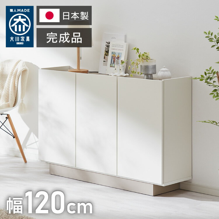チェスト 幅120cm キャビネット 日本製 国産家具 大川家具 完成品 脚付 ホワイト グレージュ 収納 扉付..