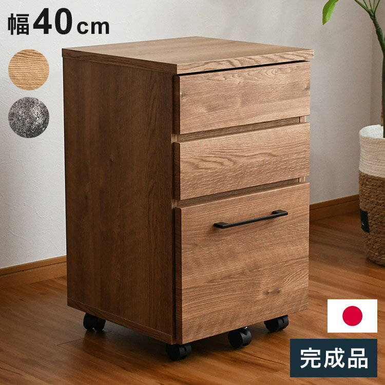 収納ワゴン 幅40cm キャスター付き 引き出し付き 収納 フルスライドレール付き完成品 すき間収納 ラッ..