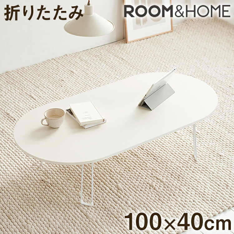 【roomnhome×リコメン堂】折りたたみテーブル 幅100cm ホワイト センターテーブル 傷がつかない天板仕..