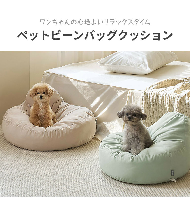 リコメン堂ホームライフ館のroomnhome もっちり犬クッション Sサイズ ビーンバッグ ペットクッション 韓国インテリア ペット用品 ペットクッション ペットベッド ペット用 ベッド くつろぎスペースビーンバッグクッション(代引不可)【送料無料】｜アングル2