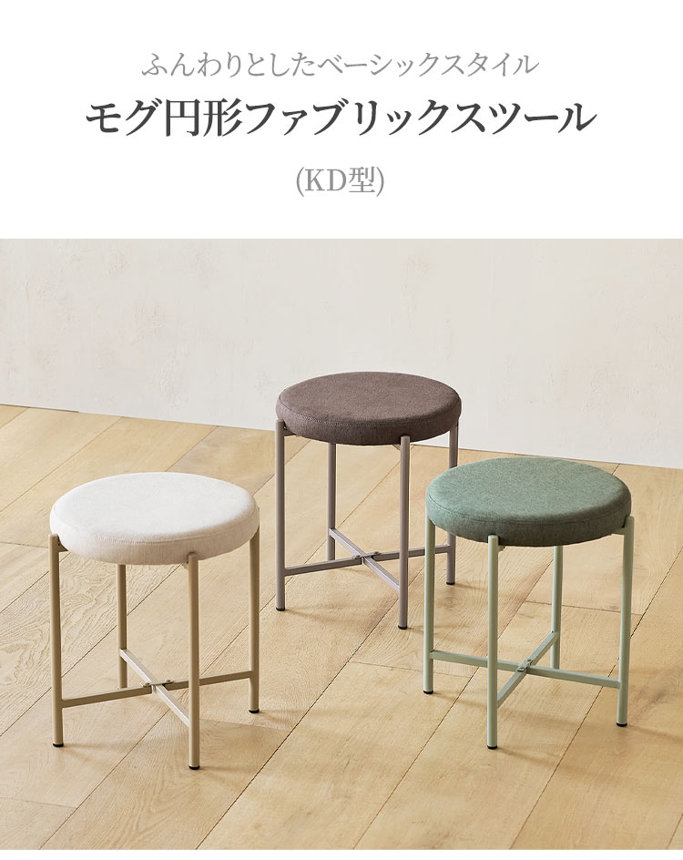 roomnhome 丸型スツール ファブリック生地 ミッドセンチュリー お洒落 スツール 韓国インテリア 丸椅子 丸イス チェア(代引不可)【送料無料】