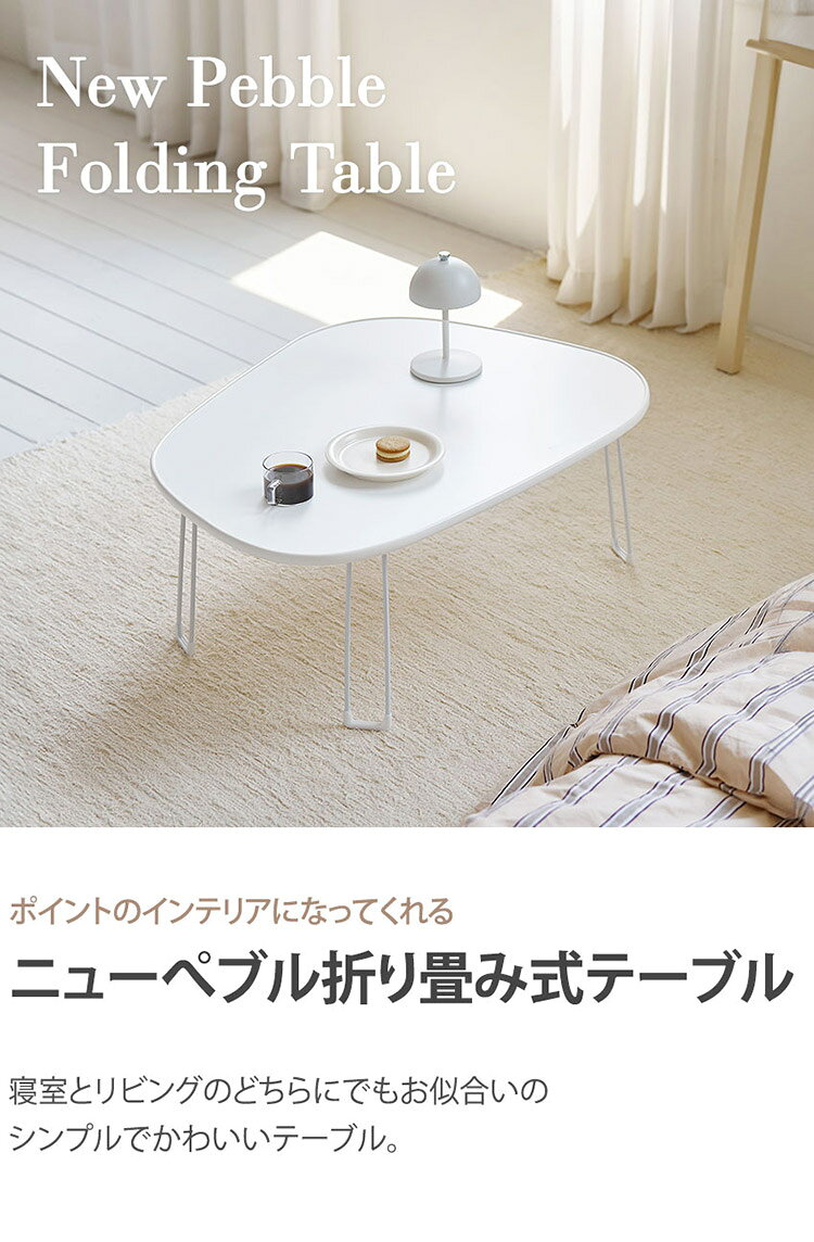 roomnhome ニューぺブル 折り畳み 幅80cm センターテーブル 韓国インテリア リビングテーブル コーヒーテーブル コンパクト シンプル 軽い スリム 一人暮らし 一人用 韓国製(代引不可)【送料無料】 [2]