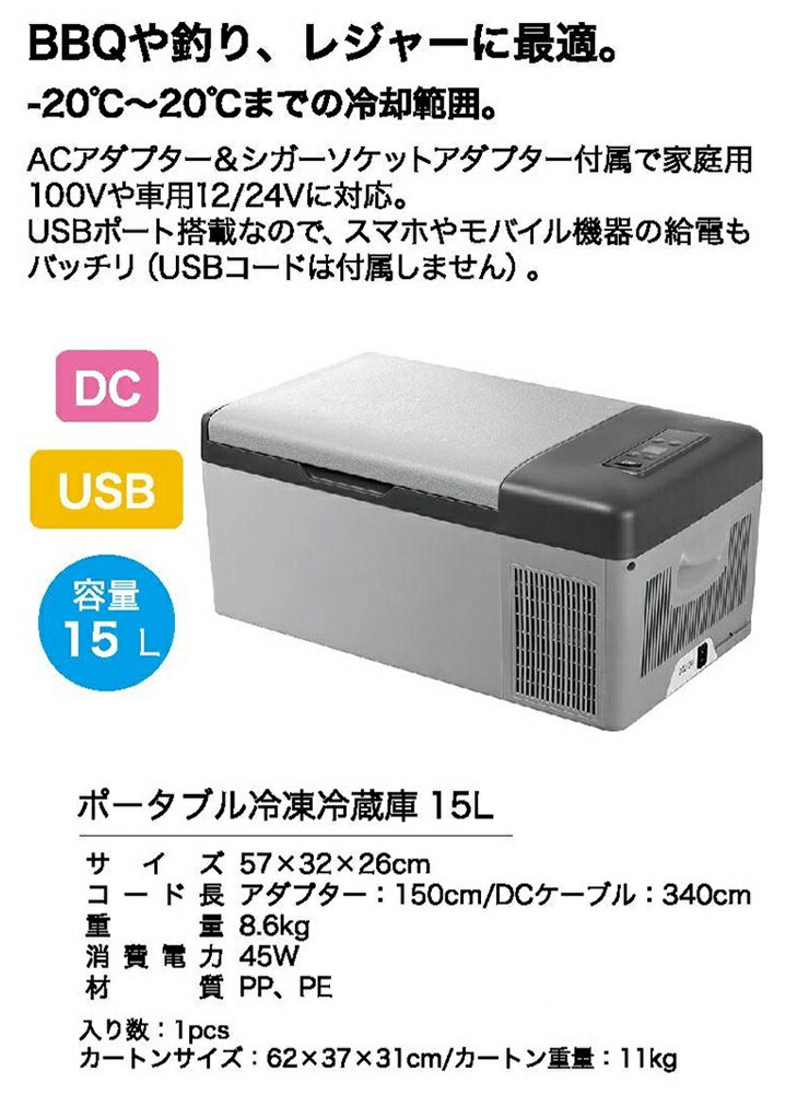 ポータブル冷凍冷蔵庫 15L 冷蔵庫 冷凍庫 ポータブル AC DC クーラーBOX クーラーボックス 車載 釣り BBQ アウトドア お出かけ(代引不可)【送料無料】