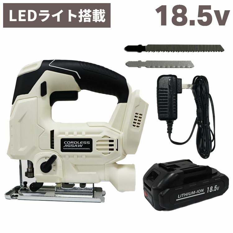 コードレス ジグソー 18.5V スピード調節 ブレード2種付き LEDライト付き 安全ロック付き(代引不可)【送料無料】