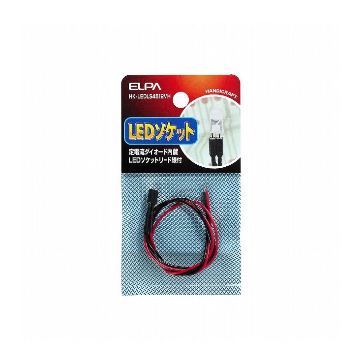 朝日電器 ELPA LEDソケット4.5-12V対応 HK-LEDLS4512VH