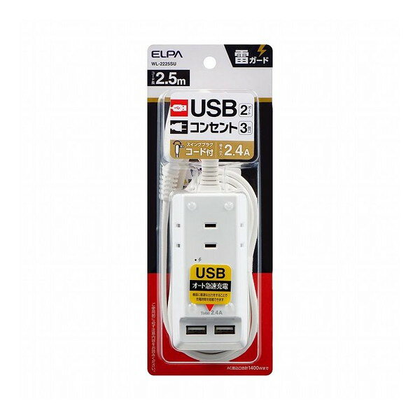 【商品説明】●スマートフォンを2台同時充電可能！（USBポート）●iPhone、iPad、Androidスマートフォン/タブレットを充電可能です。●接続された機器（iPhone、iPad、Android等）に対し、最適な出力を自動識別し、急速充電する自動識別機能●過電流保護機能で過電流等の異常発生時は出力が自動遮断され、安心です。 ●2ポート合計2.4Aまで●雷から接続機器を守る耐雷サージ機能付●雷ガード表示LED付●スッキリ配線できるスイングプラグ●コードは保護被ふく付安全構造【商品詳細】■AC差込口定格：AC100V 14A■使用温度範囲：-10℃〜40℃■コード長：2.5m■AC差込口合計1400Wまで■屋内専用■口数：3個口USBポート■定格：DC5V 最大2.4A（2ポート合計）■コネクタ形状：USB Aタイプ（メス）■ポート数：2ポート【送料について】北海道、沖縄、離島は送料を頂きます。
