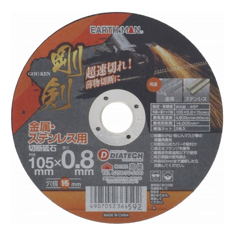 EM剛剣切断砥石46P 105×0.8mm1枚(代引不可)