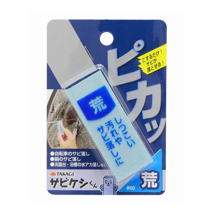 TAKAGI サビケシくん 荒 #60(代引不可)