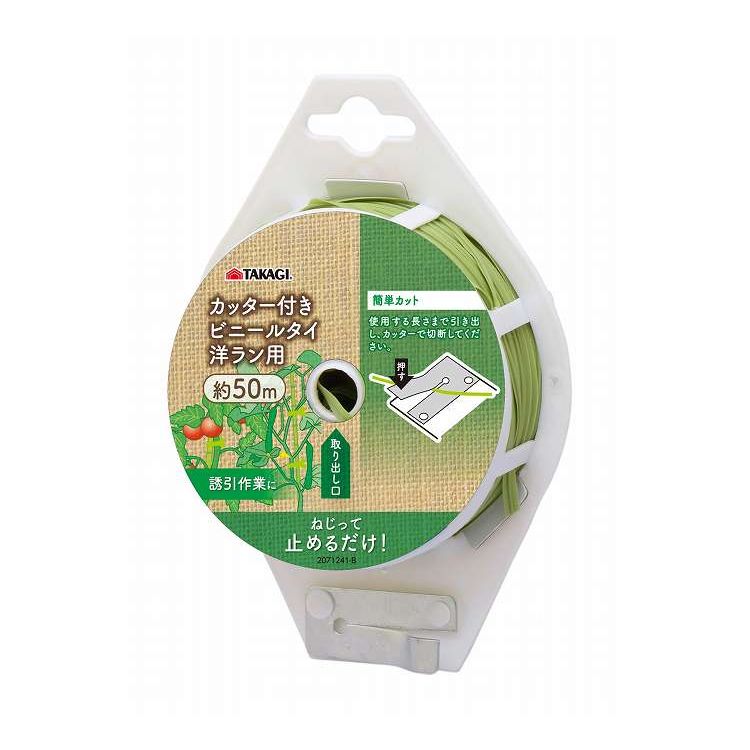 TAKAGIカッター付洋ラン用ビニールタイ 50m(代引不可)