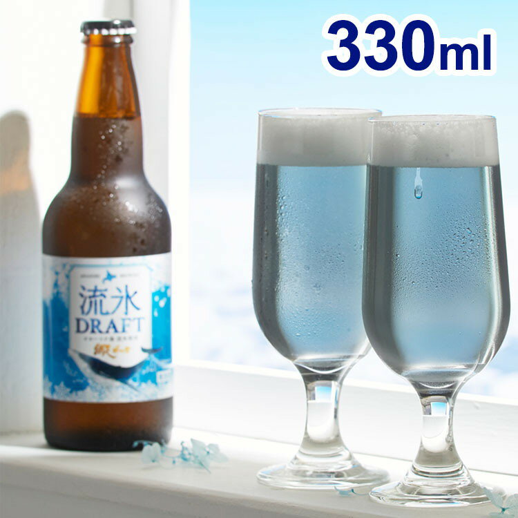 【商品詳細】網走の冬の風物詩「流氷」を仕込水に使用。天然の色素、クチナシによるオホーツク海をイメージした鮮やかなブルーが特徴的な流氷ドラフトは、すっきりとした爽やかな飲み口の発泡酒です。ビールの苦手な方でも飲みやすい苦味を抑えたすっきりとした味わいが特徴です。オホーツク海をイメージしたブルーのカラーは、SNS映えはもちろんのこと、ちょっとしたサプライズギフトとして喜んで頂けます。《SPEC》容量量：330mlアルコール度数：5％原材料：糖類・麦芽・ホップ・クチナシ色素原産国:日本（北海道）輸入元：網走ビール賞味期限：なし▼20歳未満の方の飲酒は法律で禁止されております。当店では20歳未満の方への酒類の販売はしておりません！【特長】プレゼント、ギフト、お歳暮、お中元、記念日、誕生日、お礼、お祝い、お返し、お酒【代引きについて】こちらの商品は、代引きでの出荷は受け付けておりません。【送料について】沖縄、離島は送料を頂きます。LINK青いビール 流氷ドラフト 330ml緑のビール 知床ドラフト 330ml赤いビール 桜桃の雫 330mlカラフルな3色の網走ビール飲み比べセット