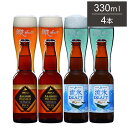 網走ビール 瓶 4本セット ギフトセット 330ml 4本 ビール 発泡酒 網走ビール 北海道 網走 クラフトビール 日本 国産 ブルワリー直送(代引不可)【送...